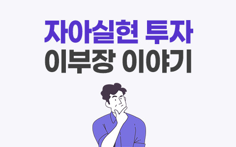 자아실현 투자 이 부장 편 (1) 