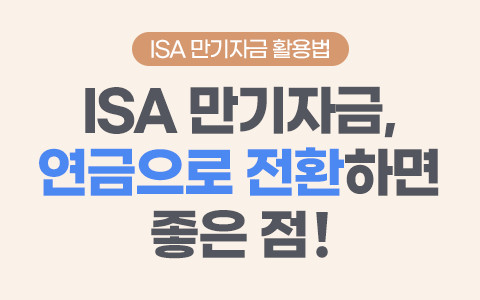 [연금] ISA 만기자금, 연금으로 전환하면 좋은 점 2가지!