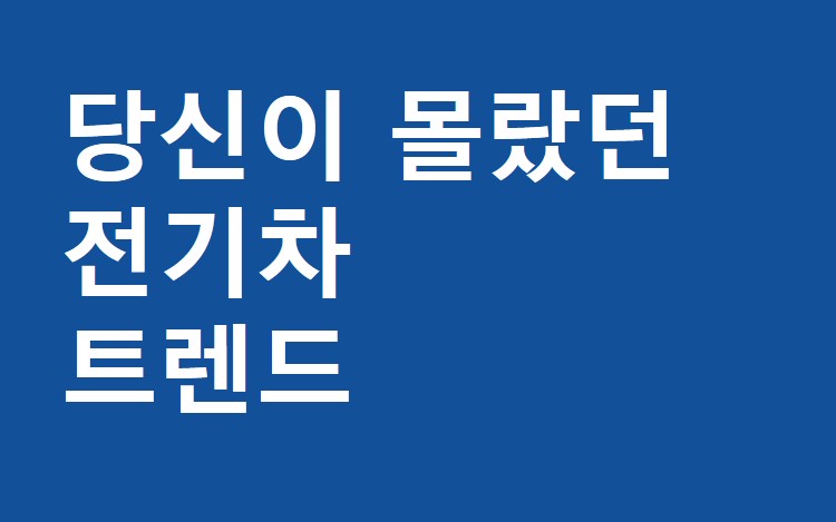 전기차 산업, 요즘 주목해야 할 나라는 