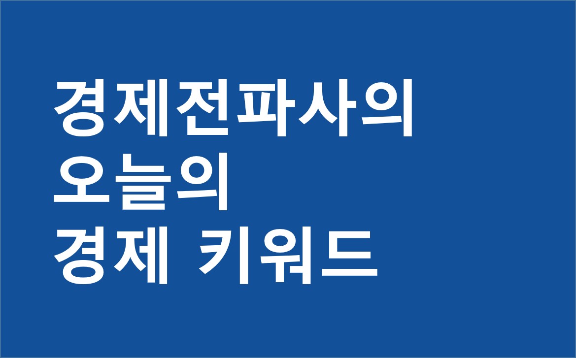 오늘의 경제 키워드: 코앞으로 다가온 美 대선, 금·달러·코인 오르는 트럼프 트레이드