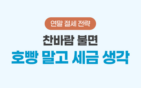 찬 바람 불면 호빵 말고 세금 생각 