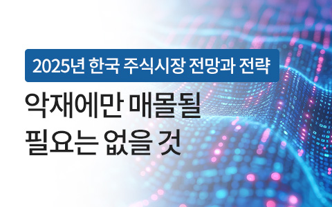 11월 15일 팝투데이 : 2025년 한국 주식시장 전망과 전략